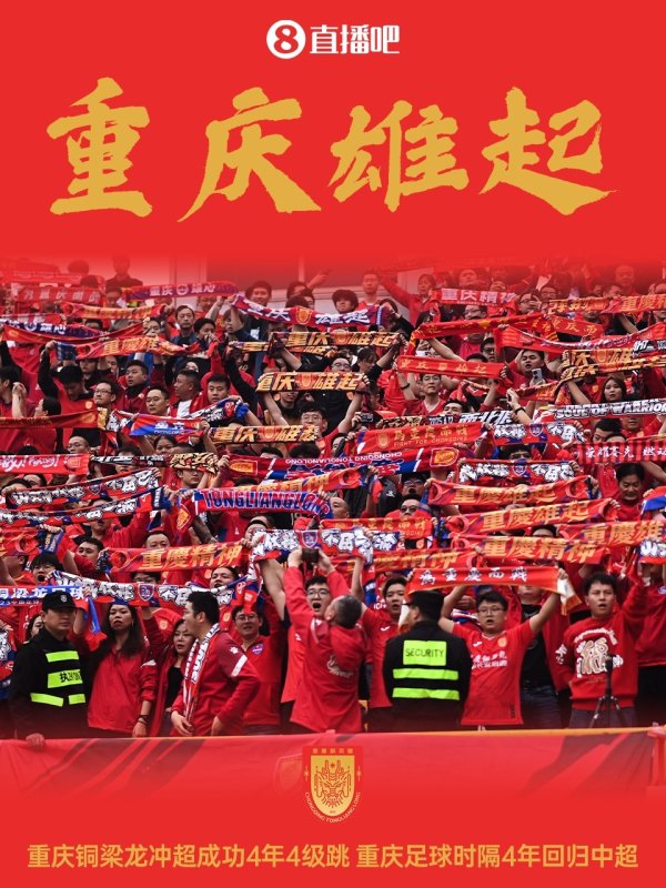 重庆雄起！重庆铜梁龙4年4级跳冲超，重庆足球时隔4年回来中超